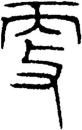 更,吳叡,書法字典